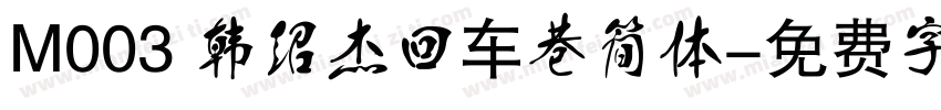 M003 韩绍杰回车巷简体字体转换